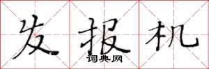 黃華生髮報機楷書怎么寫
