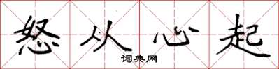 袁強怒從心起楷書怎么寫