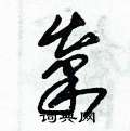 朱錫榮寫的硬筆草書糶