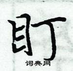 周炳元寫的硬筆楷書盯