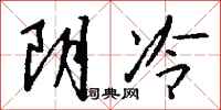 錢沛雲陰冷行書怎么寫