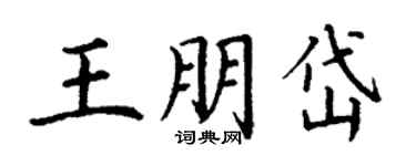 丁謙王朋岱楷書個性簽名怎么寫