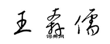 梁錦英王奔儒草書個性簽名怎么寫