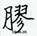 張標寫的硬筆楷書膠