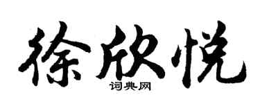 胡問遂徐欣悅行書個性簽名怎么寫