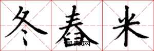 丁謙冬舂米楷書怎么寫