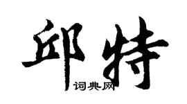 胡問遂邱特行書個性簽名怎么寫