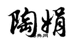 胡問遂陶娟行書個性簽名怎么寫
