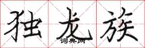 駱恆光獨龍族楷書怎么寫