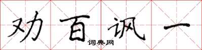 侯登峰勸百諷一楷書怎么寫