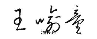 駱恆光王喻童草書個性簽名怎么寫