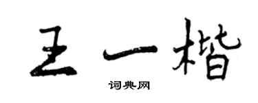 曾慶福王一楷行書個性簽名怎么寫