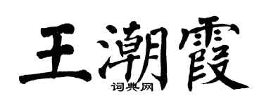 翁闓運王潮霞楷書個性簽名怎么寫