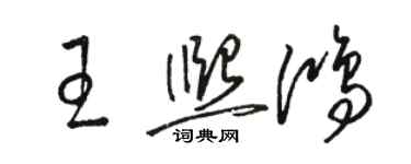 駱恆光王熙鴻草書個性簽名怎么寫