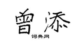 袁強曾添楷書個性簽名怎么寫