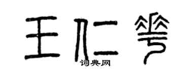 曾慶福王仁花篆書個性簽名怎么寫