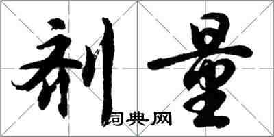 胡問遂劑量行書怎么寫