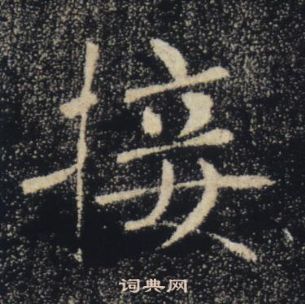 褚遂良雁塔聖教序中接的寫法