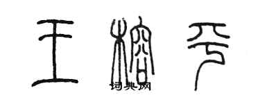 陳墨王榕平篆書個性簽名怎么寫