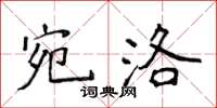 侯登峰宛洛楷書怎么寫