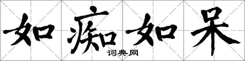 翁闓運如痴如呆楷書怎么寫