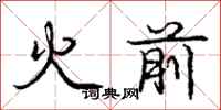 龐中華火前行書怎么寫