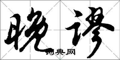 胡問遂晚謬行書怎么寫