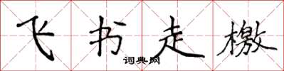 侯登峰飛書走檄楷書怎么寫
