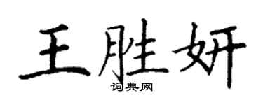 丁謙王勝妍楷書個性簽名怎么寫