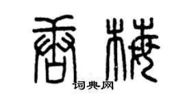 曾慶福唐梅篆書個性簽名怎么寫