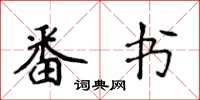 侯登峰番書楷書怎么寫