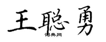 丁謙王聰勇楷書個性簽名怎么寫