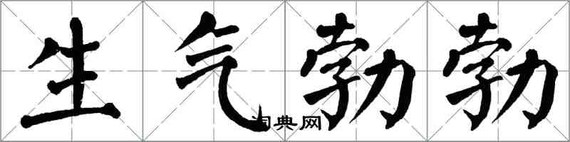 翁闓運生氣勃勃楷書怎么寫