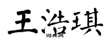翁闓運王浩琪楷書個性簽名怎么寫