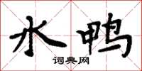 周炳元水鴨楷書怎么寫