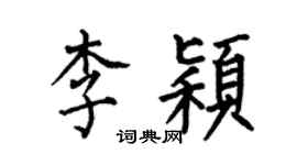 何伯昌李穎楷書個性簽名怎么寫