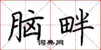 荊霄鵬腦畔楷書怎么寫