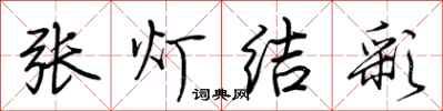 荊霄鵬張燈結彩行書怎么寫
