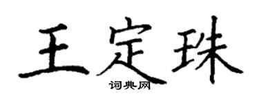 丁謙王定珠楷書個性簽名怎么寫