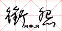 王冬齡銜怨草書怎么寫