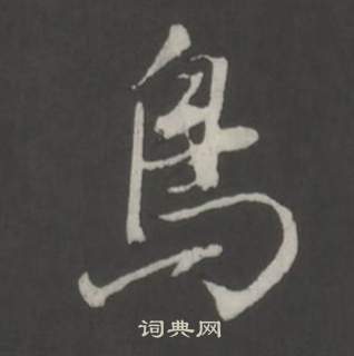 董其昌仿柳公權書蘭亭詩中鳥的寫法