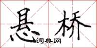 侯登峰懸橋楷書怎么寫