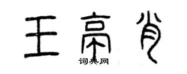 曾慶福王亭肖篆書個性簽名怎么寫