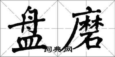 翁闓運盤磨楷書怎么寫