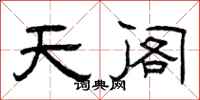 曾慶福天閣隸書怎么寫