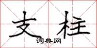 袁強支柱楷書怎么寫