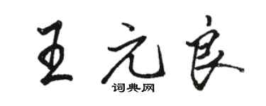 駱恆光王元良行書個性簽名怎么寫