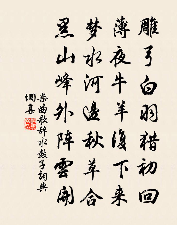 佚名雜曲歌辭。水鼓子書法作品欣賞