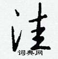 藶草書怎么寫好看_藶硬筆草書書法_藶鋼筆草書字帖
