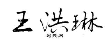 曾慶福王洪琳行書個性簽名怎么寫